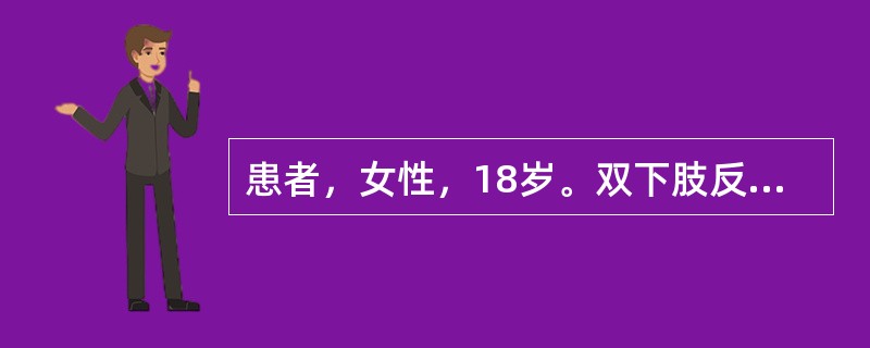 患者，女性，18岁。双下肢反复出现瘀点、瘀斑1年，脾刚可触及。血红蛋白90g／L，白细胞6×10<img border="0" style="width: 10px