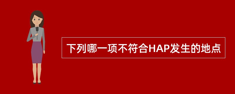 下列哪一项不符合HAP发生的地点