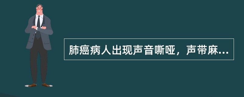 肺癌病人出现声音嘶哑，声带麻痹，应首先考虑