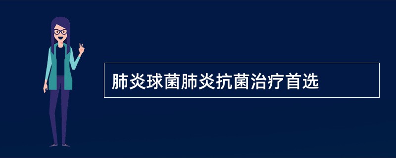肺炎球菌肺炎抗菌治疗首选