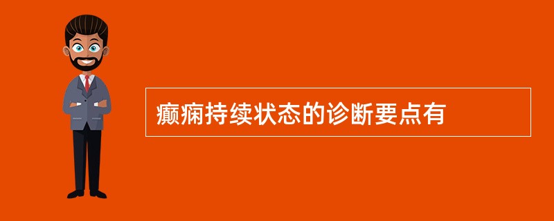 癫痫持续状态的诊断要点有