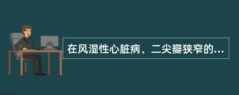 在风湿性心脏病、二尖瓣狭窄的病人，观察左心房最佳位置是