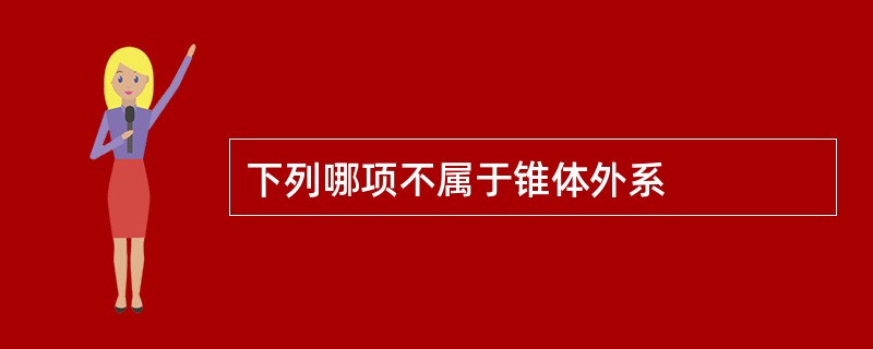 下列哪项不属于锥体外系