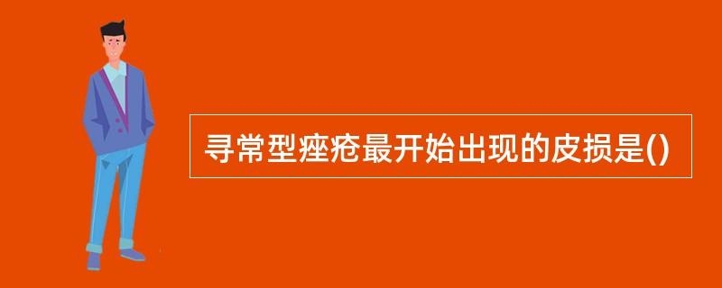 寻常型痤疮最开始出现的皮损是()
