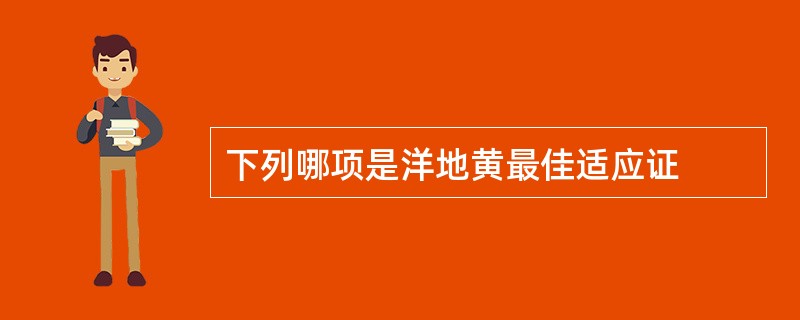 下列哪项是洋地黄最佳适应证