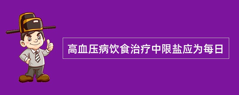 高血压病饮食治疗中限盐应为每日