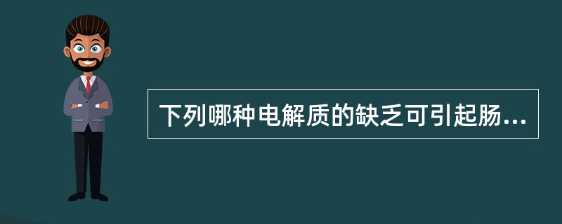 下列哪种电解质的缺乏可引起肠病性肢端皮炎()