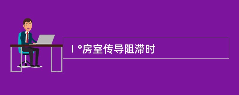 Ⅰ°房室传导阻滞时