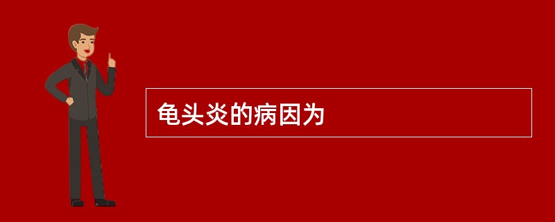 龟头炎的病因为