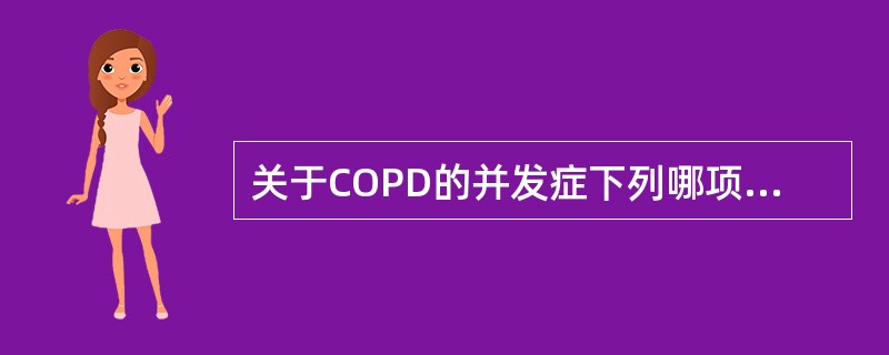 关于COPD的并发症下列哪项不常见