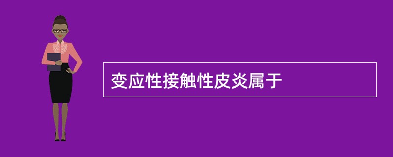 变应性接触性皮炎属于