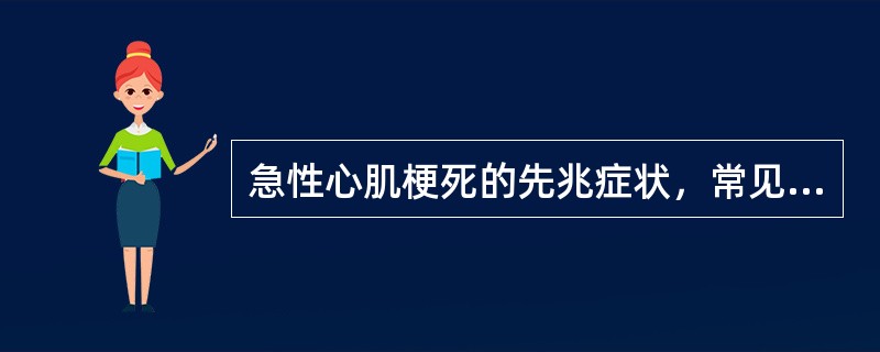 急性心肌梗死的先兆症状，常见的是