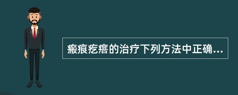 瘢痕疙瘩的治疗下列方法中正确的是