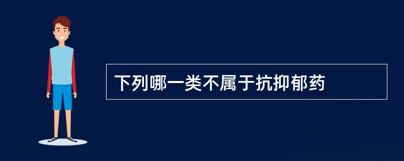 下列哪一类不属于抗抑郁药