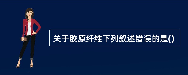 关于胶原纤维下列叙述错误的是()