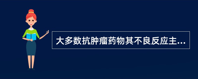 大多数抗肿瘤药物其不良反应主要有