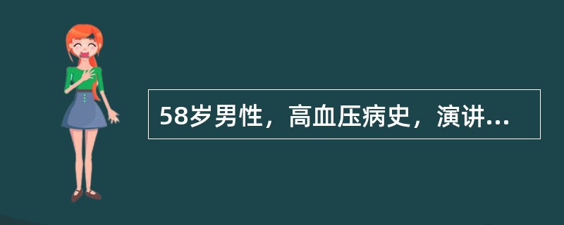 58岁男性，高血压病史，演讲时突发头痛、呕吐、右侧偏瘫。在急诊室检查时病人昏迷，左侧瞳孔大，对光反射消失，诊断