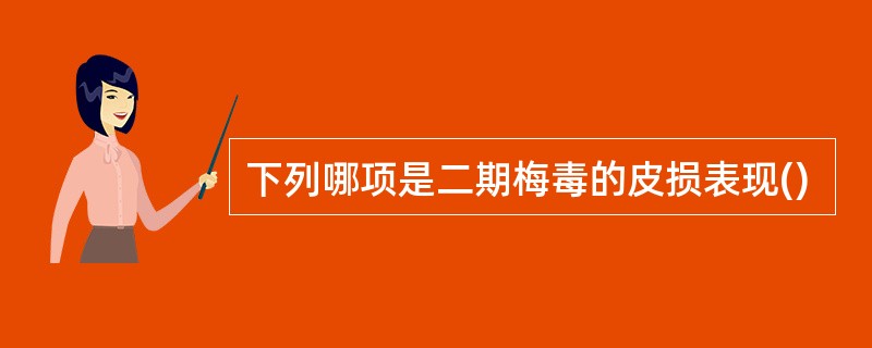 下列哪项是二期梅毒的皮损表现()