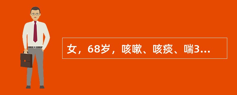 女，68岁，咳嗽、咳痰、喘30年，每年冬季加重，近1月来咳嗽、痰粘稠不易咳出，住院一周经抗生素治疗未好转，痰仍粘稠，胸闷感，体检：呼吸困难，口唇轻度发绀，双肺干湿性啰音，X线胸部透视：肺纹多粗乱，双肺