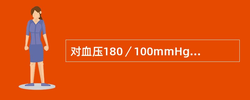 对血压180／100mmHg、无自觉症状者的处理