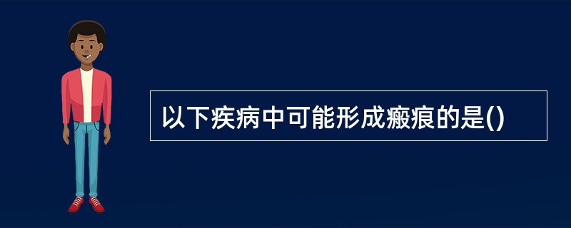 以下疾病中可能形成瘢痕的是()