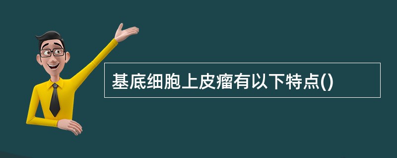 基底细胞上皮瘤有以下特点()