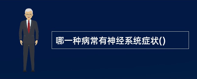 哪一种病常有神经系统症状()