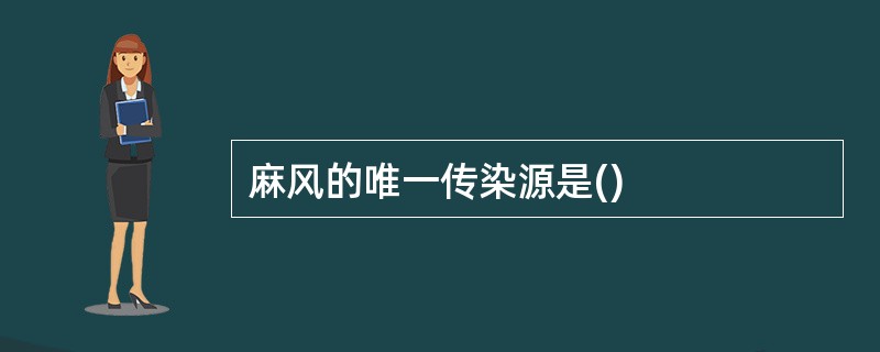 麻风的唯一传染源是()