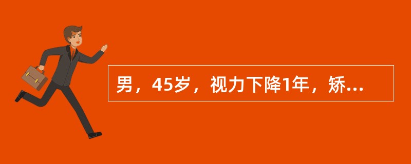 男，45岁，视力下降1年，矫正视力：右0．5，左1．0；眼压：右22mmHg，左18mmHg；角膜透明、前房正常、晶状体透明；眼底：视盘C／D右0．8，左0．6；视野：右眼鼻侧阶梯、左正常；双眼房角在