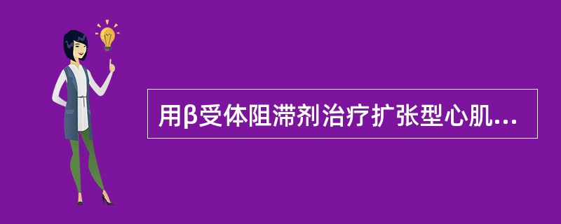 用β受体阻滞剂治疗扩张型心肌病合并心力衰竭，下列用药中何项错误