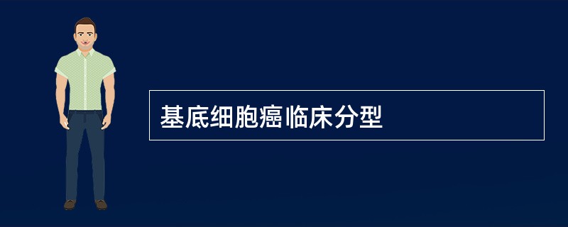 基底细胞癌临床分型