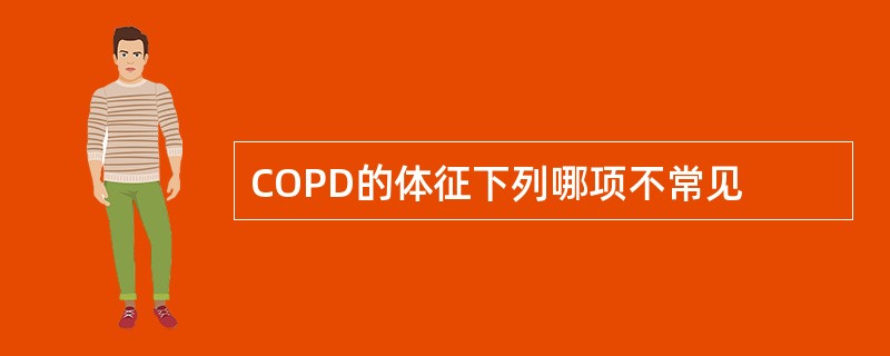 COPD的体征下列哪项不常见