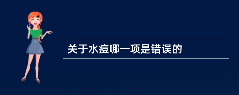 关于水痘哪一项是错误的