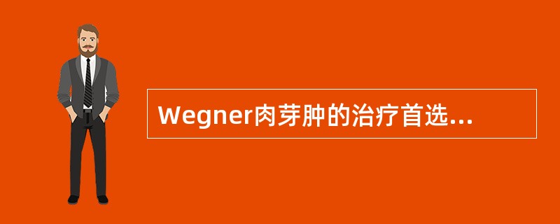 Wegner肉芽肿的治疗首选下列哪一项