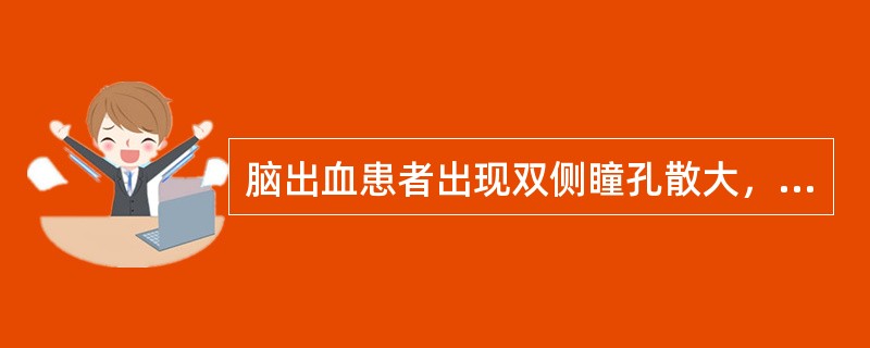 脑出血患者出现双侧瞳孔散大，对光反射消失，可能的诊断为