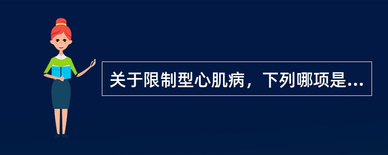 关于限制型心肌病，下列哪项是错误的