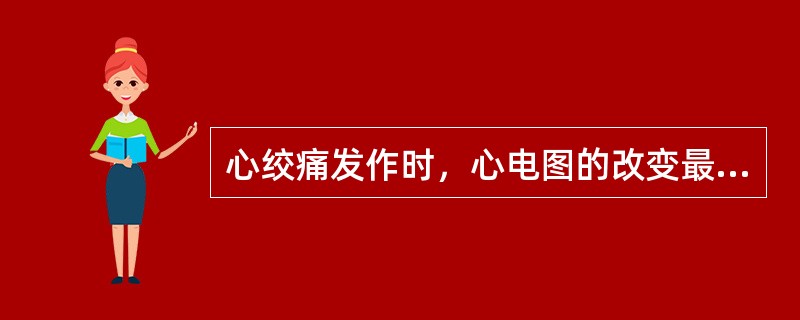 心绞痛发作时，心电图的改变最常见于