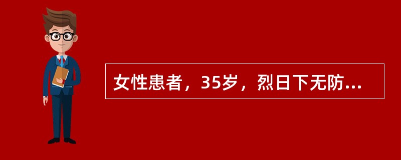女性患者，35岁，烈日下无防晒工作几小时后，曝光部位出现红斑，水肿，自觉灼热感。应考虑