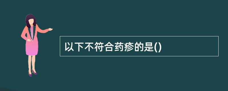 以下不符合药疹的是()