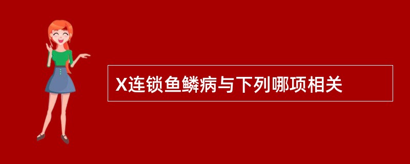 X连锁鱼鳞病与下列哪项相关