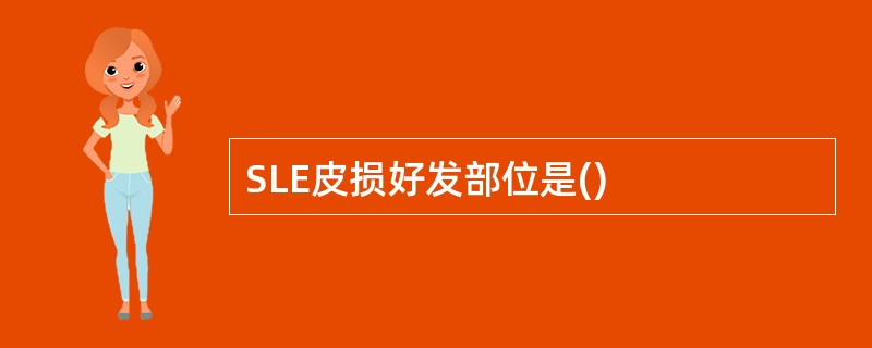 SLE皮损好发部位是()