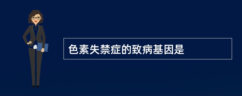 色素失禁症的致病基因是