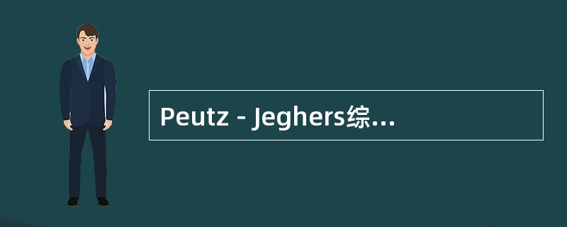 Peutz－Jeghers综合征的息肉常为