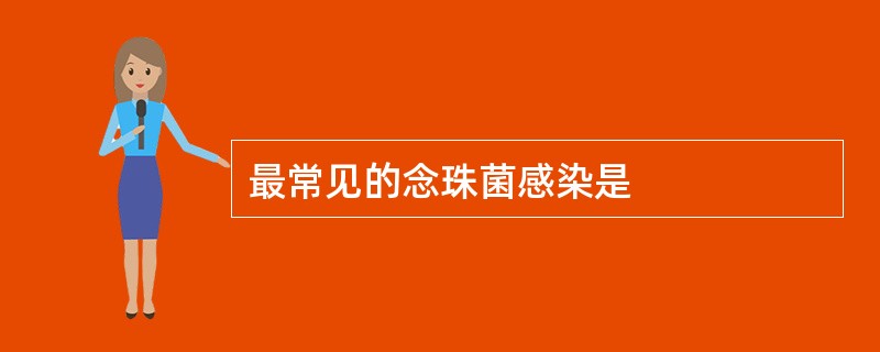 最常见的念珠菌感染是