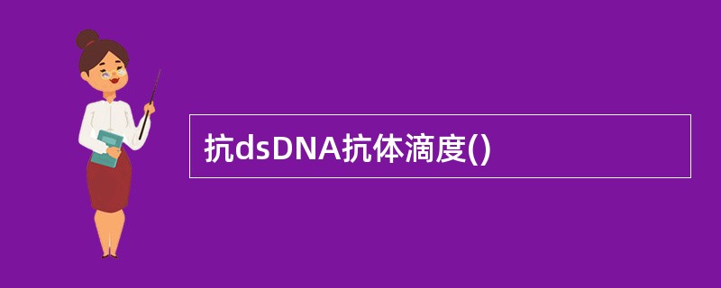 抗dsDNA抗体滴度()