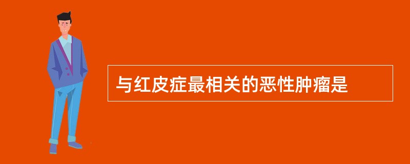 与红皮症最相关的恶性肿瘤是
