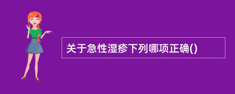 关于急性湿疹下列哪项正确()