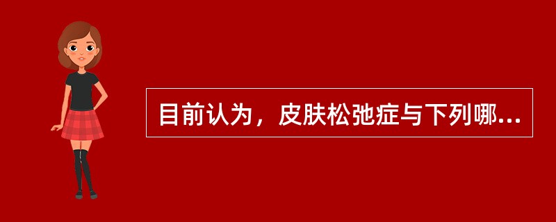 目前认为，皮肤松弛症与下列哪项有关