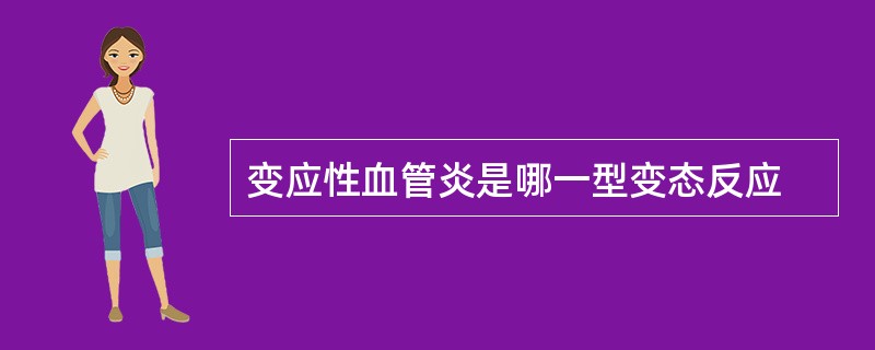 变应性血管炎是哪一型变态反应