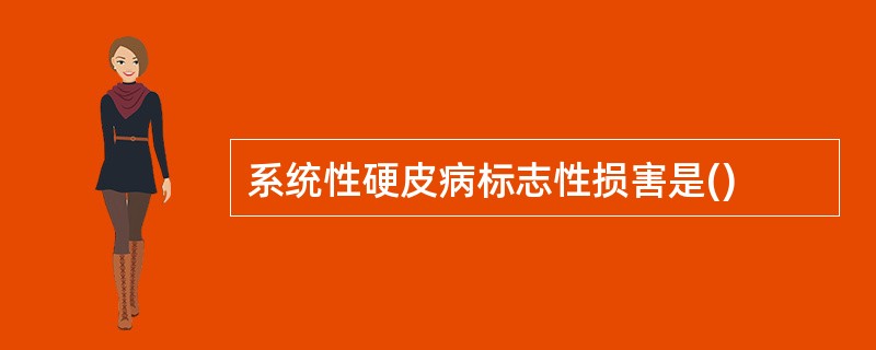 系统性硬皮病标志性损害是()